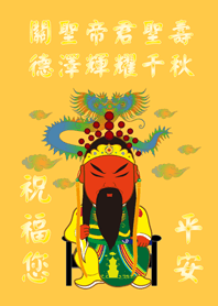 關聖帝君(關公)˙聖誕千秋(日出黃色)