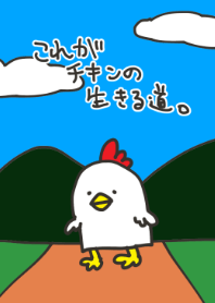 これがチキンの生きる道。