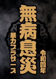 暴力街友 無病息災