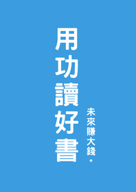 用功讀好書(晴天藍色)