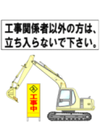 工事中。