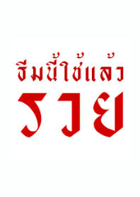 Theme Nee Chai Laew Rich