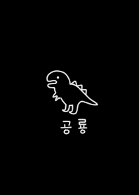 ブラックとゆる恐竜。韓国語。