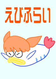 えびふらい。