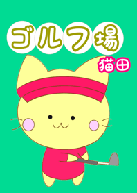 Golf course cat rice field