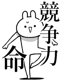 【競争力】命!好きすぎる名前着せかえ