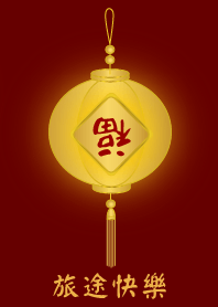 [旅途快樂]