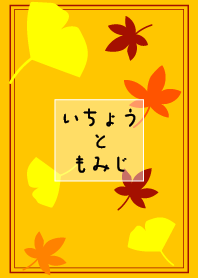 いちょうともみじ
