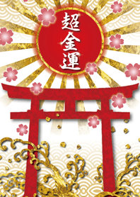 ☆新年超金運☆