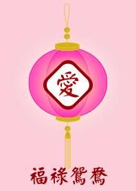 福祿鴛鴦