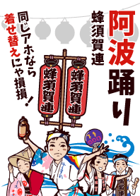 蜂須賀連の阿波踊り