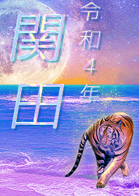 [sekita] FortuneMoonTiger2022