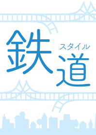 鉄道スタイル