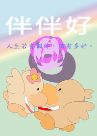 伴伴好
