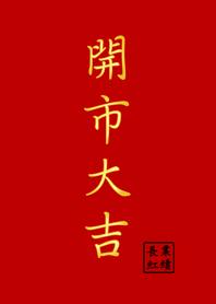 開市大吉˙業績長紅