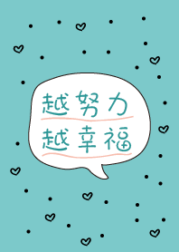 越努力，越幸福!