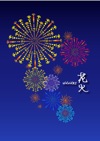 花火はきれい