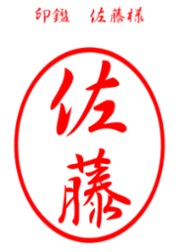 印鑑 佐藤様