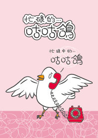 忙碌的咕咕鴿_忙線中的咕咕鴿