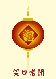笑口常開 (淺黃色)