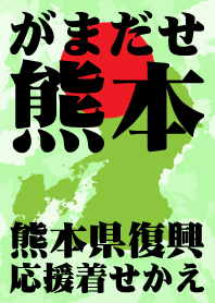 がまだせ熊本！