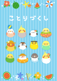 ことりづくし【Summer】