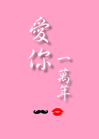愛你一萬年