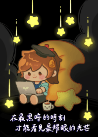 獻給在暗夜中努力追夢的你，綻放光芒。(暗)