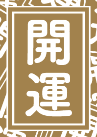 開運/金色