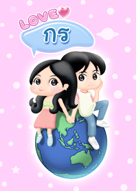 รัก กร คนเดียว