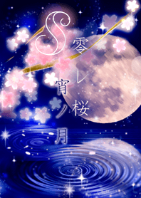 Kobore Sakura Yoi no Tsuki=S=