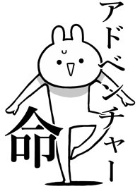 【アドベンチャー】命!名前着せかえ
