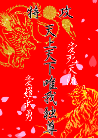 特攻服レディース～天上天下唯我独尊～