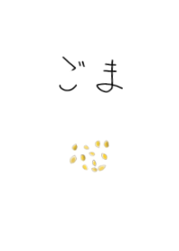ごま