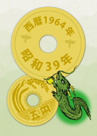 五円1964年(昭和39年)