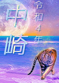 [nakazaki] FortuneMoonTiger2022
