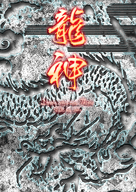運気を最強に導く 龍神