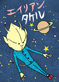 エイリアン　タケル