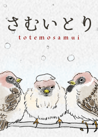 さむいとり totemosamui