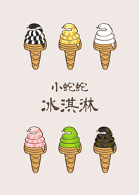 小蛇蛇冰淇淋(米色)