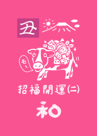 和風しんぷる【招福開運・丑】2