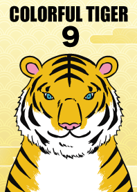カラフルな虎9