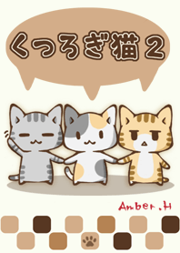 くつろぎ猫２