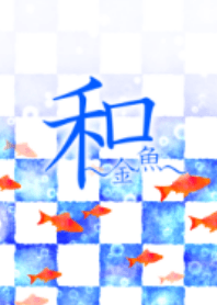 和 ~金魚~