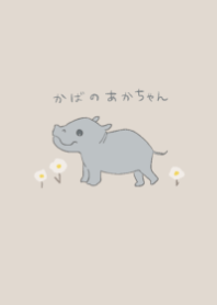 ベージュ×カバのあかちゃん