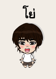 คนชื่อ โย่ เองครับ (ซาหวัดดี)