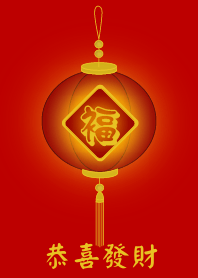 恭喜發財 (紅燈籠)