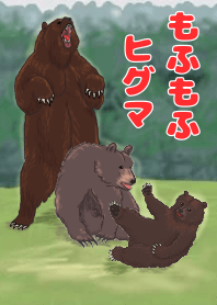 もふもふヒグマ