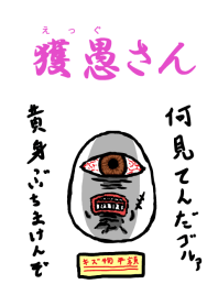 獲愚(エッグ)さん