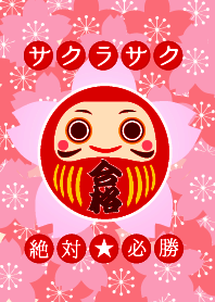 ★合格 さくらさく